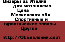 Визеры из Италии “Shuberth“  для мотошлема  › Цена ­ 5 000 - Московская обл. Спортивные и туристические товары » Другое   
